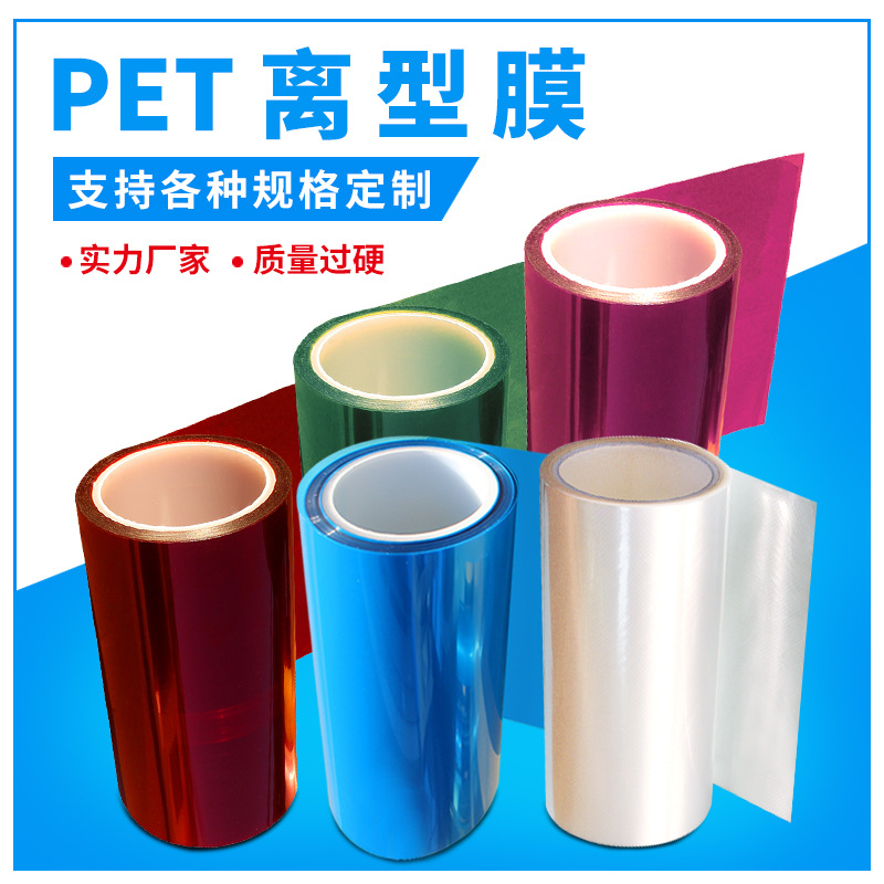 PET硅油膜 PET硅油膜